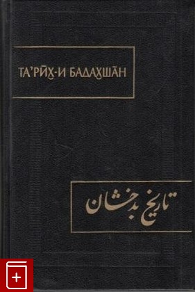 книга Та`рих-и Бадахшан  История Бадахшана, , 1997, 5-02-016779-7, книга, купить,  аннотация, читать: фото №1
