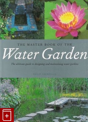 книга The Master Book of the Water Garden/ The ultimate quide to designing and maintaining water gardens, Philip Swindells, 2002, , книга, купить,  аннотация, читать: фото №1