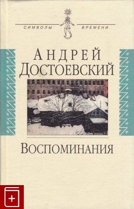 книга Воспоминания, Достоевский А М, 1999, 5-7784-0075-6, книга, купить,  аннотация, читать: фото №1