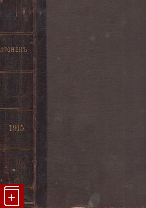 Журнал Журнал 'Огонек'  Годовой комплект за 1915 год, , 1915, , книга, купить,  аннотация, читать, газета: фото №1