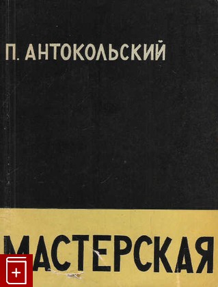 книга Мастерская  Стихи, Антокольский П Г, 1958, , книга, купить,  аннотация, читать: фото №1