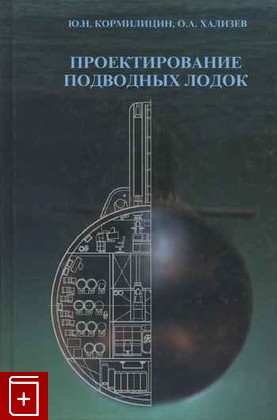 книга Проектирование подводных лодок, Кормилицин Ю Н , Хализев О А, 2004, , книга, купить,  аннотация, читать: фото №1