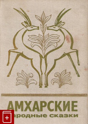 книга Амхарские народные сказки  1979, , книга, купить, читать, аннотация: фото №1