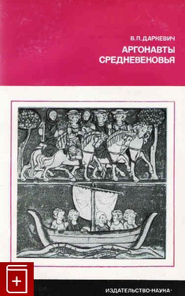 книга Аргонавты средневековья, Даркевич В П, 1976, , книга, купить,  аннотация, читать: фото №1