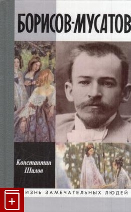 книга Борисов-Мусатов Шилов К  2000, 5-235-02384-6, книга, купить, читать, аннотация: фото №1
