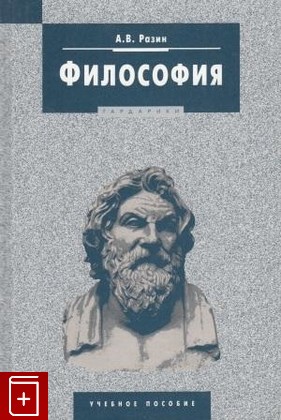 книга Философия, Разин А В, 2006, 5-8297-0234-7, книга, купить,  аннотация, читать: фото №1