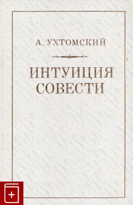 книга Интуиция совести, Ухтомский А, 1996, 5-88986-13-5, книга, купить,  аннотация, читать: фото №1