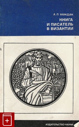 книга Книга и писатель в византии, Каждан А П, 1973, , книга, купить,  аннотация, читать: фото №1