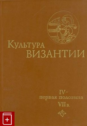 книга Культура Византии IV — первая половина VII в   1984, , книга, купить, читать, аннотация: фото №1