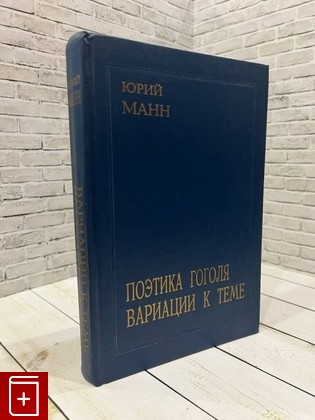 книга Поэтика Гоголя Манн Ю  1996, 5-89344-002-1, книга, купить, читать, аннотация: фото №1