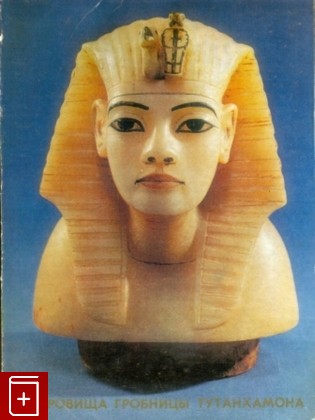 книга Сокровища гробницы Тутанхамона  Каталог выставки, , 1973, , книга, купить,  аннотация, читать: фото №1