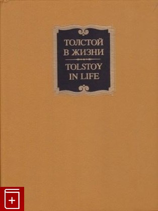 книга Толстой в жизни  Том 2, , 1988, , книга, купить,  аннотация, читать: фото №1