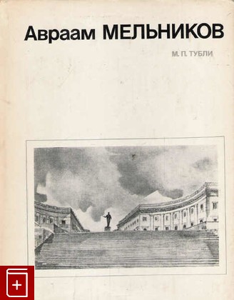 книга Авраам Мельников, Тубли М П, 1980, , книга, купить,  аннотация, читать: фото №1