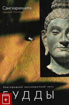 книга Благородный восьмеричный путь Будды, Сангхаракшита, 2006, 5-94121-033-7, книга, купить,  аннотация, читать: фото №1