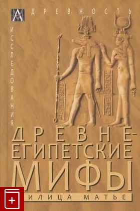 книга Древнеегипетские мифы Матье М Э  2023, 978-5-6047271-4-0, книга, купить, читать, аннотация: фото №1