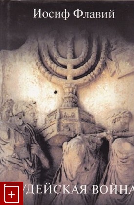 книга Иудейская война, Флавий Иосиф, 1999, 5-93273-012-9, книга, купить,  аннотация, читать: фото №1