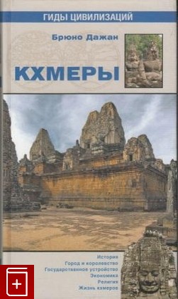 книга Кхмеры Дажан Брюно 2009, 978-5-9533-2738-1, книга, купить, читать, аннотация: фото №1