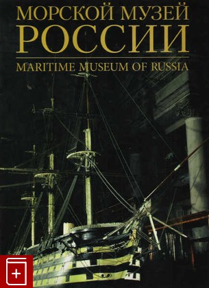 книга Морской музей России, , 2007, , книга, купить,  аннотация, читать: фото №1