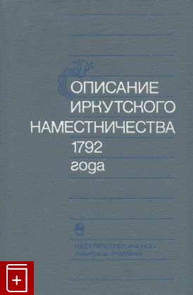книга Описание Иркутского наместничества 1792 года, , 1988, , книга, купить,  аннотация, читать: фото №1