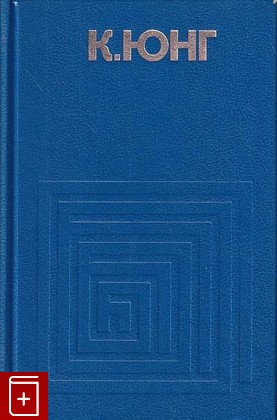 книга Психологические типы, Юнг Карл Густав, 1995, 5-87399-035-2, книга, купить,  аннотация, читать: фото №1