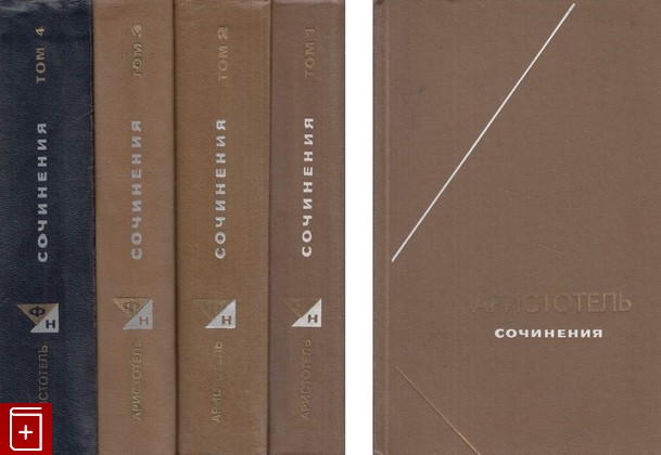книга Сочинения в четырех томах, Аристотель, 1976, , книга, купить,  аннотация, читать: фото №1