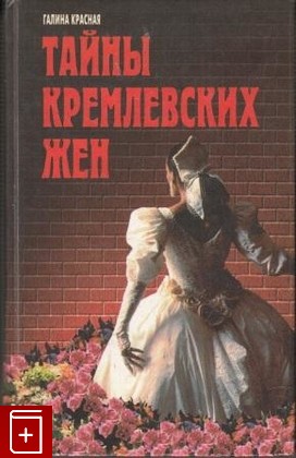 книга Тайны кремлевских жен, Красная Г Н, 1997, 985-437-408-4, книга, купить,  аннотация, читать: фото №1