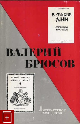 книга Валерий Брюсов, , 1976, , книга, купить,  аннотация, читать: фото №1