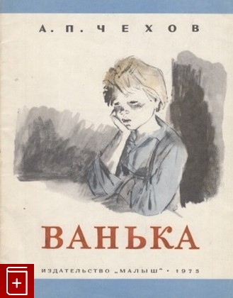 книга Ванька, Чехов А П, 1975, , книга, купить,  аннотация, читать: фото №1