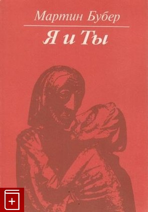 книга Я и ты, Бубер Мартин, 1993, , книга, купить,  аннотация, читать: фото №1