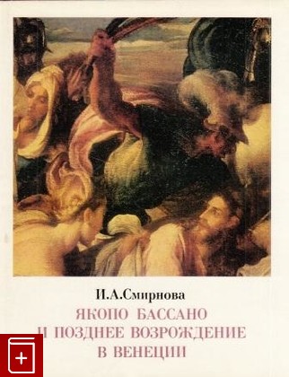 книга Якопо Бассано и позднее возрождение в Венеции, Смирнова И А, 1976, , книга, купить,  аннотация, читать: фото №1