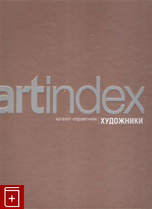 книга Artindex  Художники, , 2006, 5-9900563-9-7, книга, купить,  аннотация, читать: фото №1