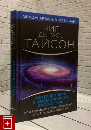 книга Астрофизика с космической скоростью, или Великие тайны Вселенной для для тех, кому некогда Тайсон Деграсс Нил 2020, 978-5-17-132718-7, книга, купить, читать, аннотация: фото №1