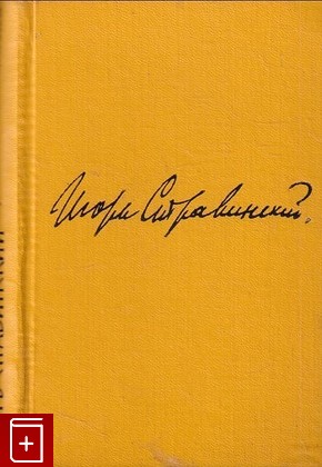 книга Хроника моей жизни Стравинский И  1963, , книга, купить, читать, аннотация: фото №1