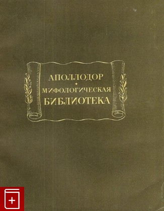 книга Мифологическая библиотека, Аполлодор, 1972, , книга, купить,  аннотация, читать: фото №1