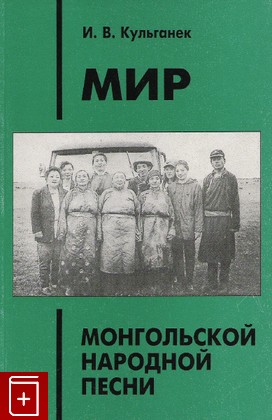 книга Мир монгольской народной песни, Кульганек И В, 2001, , книга, купить,  аннотация, читать: фото №1
