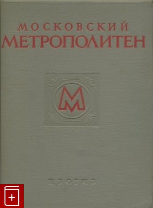 книга Московский Метрополитен, , 1953, , книга, купить,  аннотация, читать: фото №1