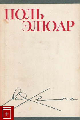 книга Стихи Элюар Поль 1971, , книга, купить, читать, аннотация: фото №1
