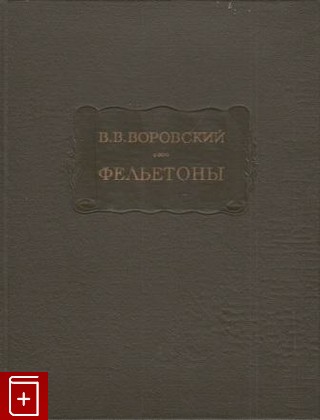 книга Фельетоны, Воровский В В, 1960, , книга, купить,  аннотация, читать: фото №1