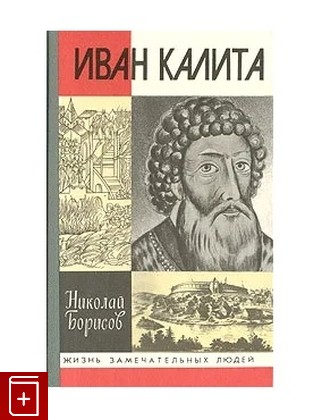 книга Иван Калита Борисов Н С  1997, 5-235-02297-1, книга, купить, читать, аннотация: фото №1