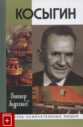 книга Косыгин Андриянов В  2004, 5-235-02661-6, книга, купить, читать, аннотация: фото №1