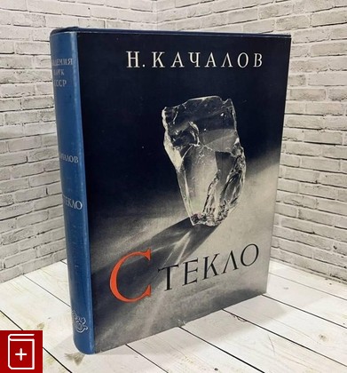 книга Стекло Качалов Н  1959, , книга, купить, читать, аннотация: фото №1