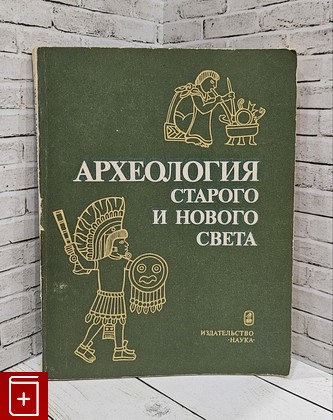 книга Археология Старого и Нового света  1982, , книга, купить, читать, аннотация: фото №1