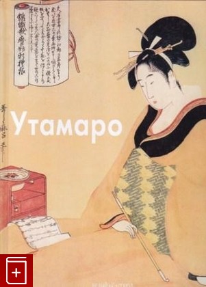 книга Китагава Утамаро, Виноградова Н А, 2007, 9785-7793-1180-9, книга, купить,  аннотация, читать: фото №1