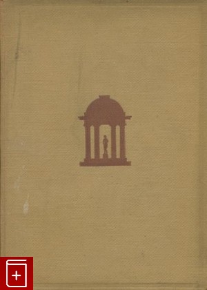 книга Русский ампир, Некрасов А И, 1935, , книга, купить,  аннотация, читать: фото №1