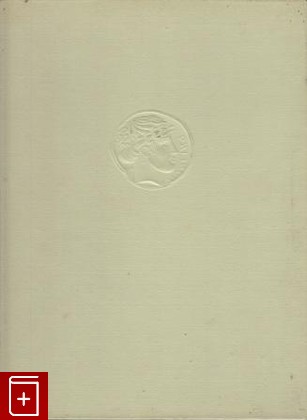 книга Скульптура Древней Эллады  1963, , книга, купить, читать, аннотация: фото №1