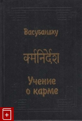 книга Учение о карме, Васубандху, 2000, , книга, купить,  аннотация, читать: фото №1