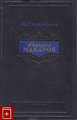 книга Адмирал Макаров, Островский Б, 1954, , книга, купить,  аннотация, читать: фото №1