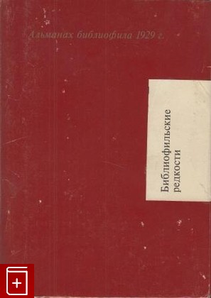 книга Альманах Библиофила за 1929 год  1983, , книга, купить, читать, аннотация: фото №1