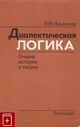 книга Диалектическая логика, Ильенков Э В, 1974, , книга, купить,  аннотация, читать: фото №1