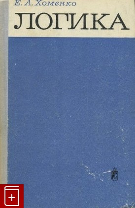 книга Логика, Хоменко Е А, 1971, , книга, купить,  аннотация, читать: фото №1